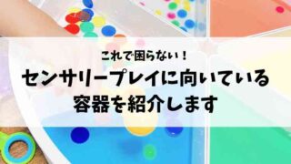 センサリープレイにオススメの容器！手軽に買える入れ物をご紹介します｜ぴまのセンサリープレイ