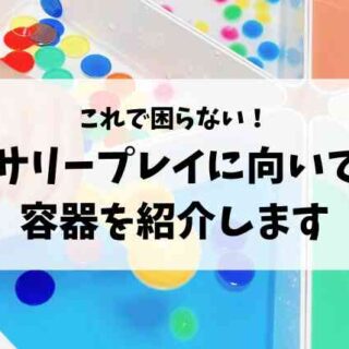 センサリープレイにオススメの容器！手軽に買える入れ物をご紹介します｜ぴまのセンサリープレイ